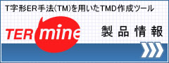 TER-MINE製品情報